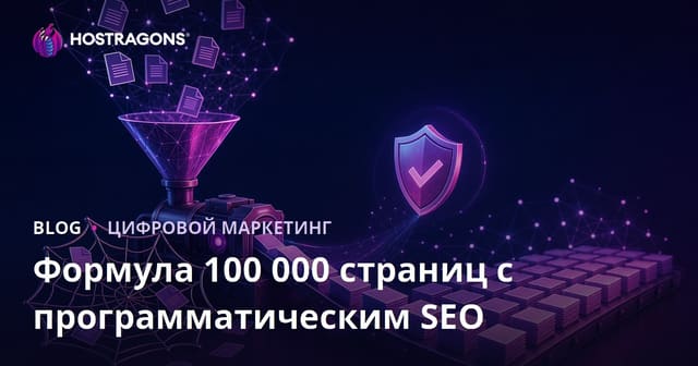 Как создать 100 000 страниц с программным SEO без риска дублированного контента: проверенная формула