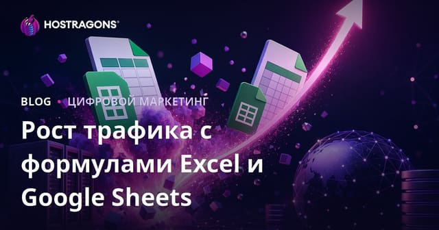 Как создать блог по формулам Excel и Google Таблиц, который взорвет трафик в 2026 году