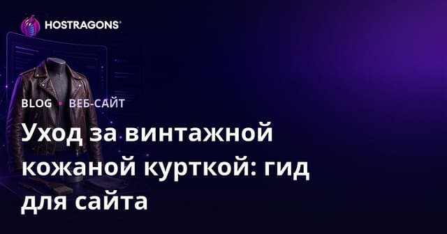 Как создать прибыльный нишевый сайт об уходе и реставрации винтажных кожаных курток