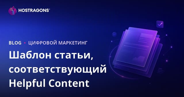 Какой должна быть статья, прошедшая алгоритм Google Helpful Content?
