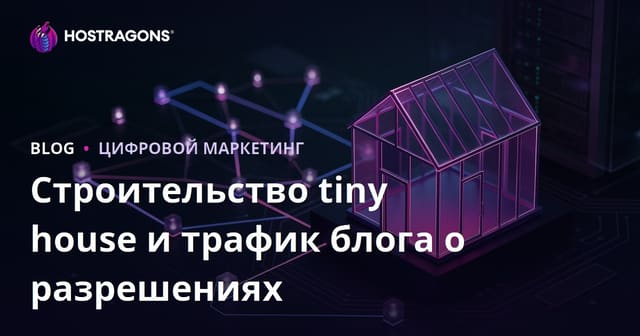 Как создать успешный блог о строительстве маленьких домов и оформлении разрешений: SEO-стратегия 2026