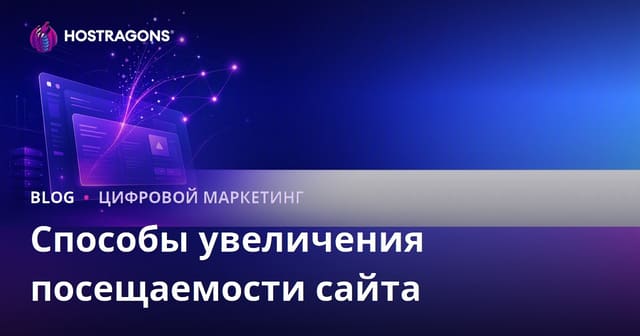 Как увеличить посещаемость сайта: органический трафик и устойчивый рост в 2026
