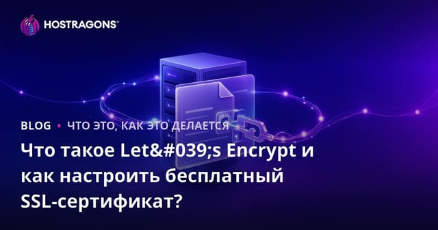 Что такое Let's Encrypt и как настроить бесплатный SSL-сертификат?