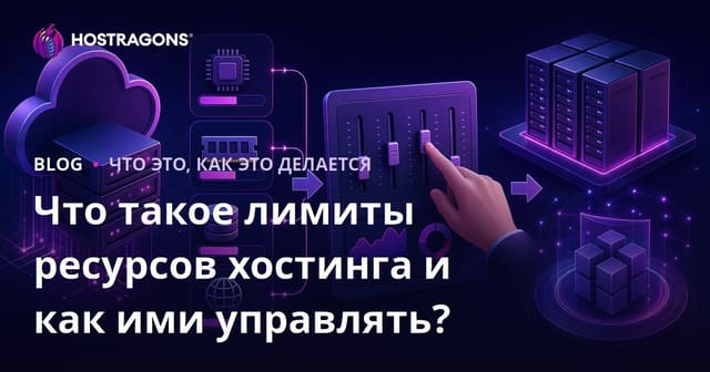 Что такое лимиты ресурсов хостинга и как ими управлять?