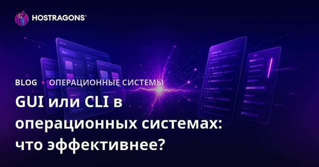 GUI или CLI в операционных системах: что эффективнее?