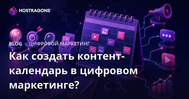 Как создать контент-календарь в цифровом маркетинге?