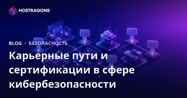 Карьерные пути и сертификации в сфере кибербезопасности