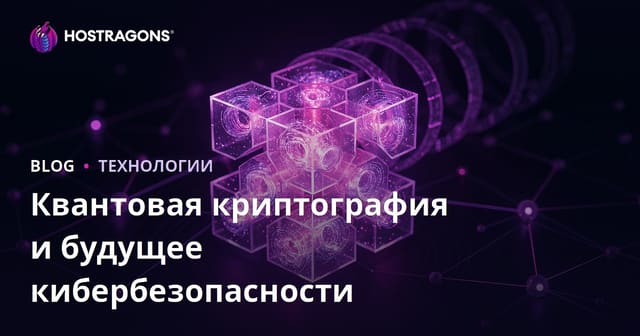 Квантовая криптография и будущее кибербезопасности