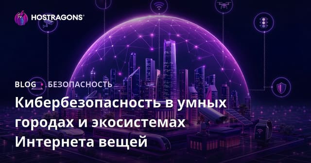 Кибербезопасность в умных городах и экосистемах Интернета вещей