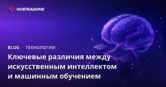 Ключевые различия между искусственным интеллектом и машинным обучением