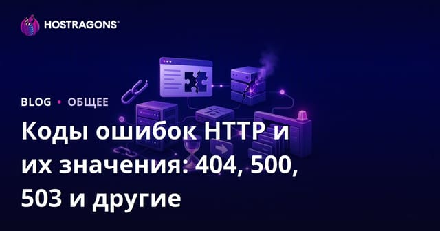 Коды ошибок HTTP и их значения: 404, 500, 503 и другие