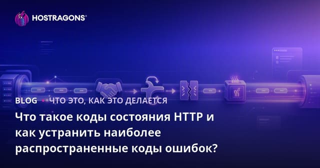 Что такое коды состояния HTTP и как устранить наиболее распространенные коды ошибок?
