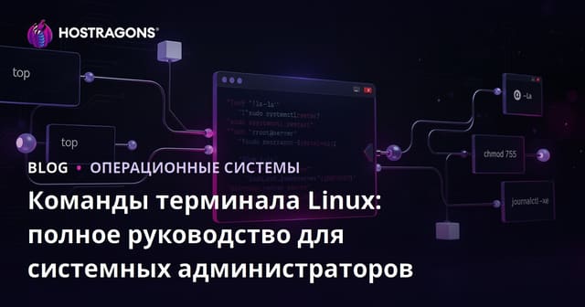 Команды терминала Linux: полное руководство для системных администраторов