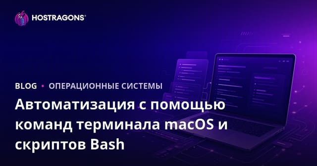 Автоматизация с помощью команд терминала macOS и скриптов Bash