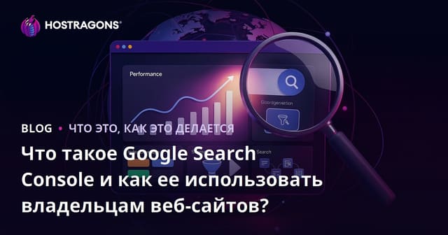 Что такое Google Search Console и как им пользоваться владельцам веб-сайтов?