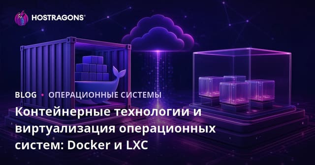 Технологии контейнеризации и виртуализация операционных систем: Docker и LXC