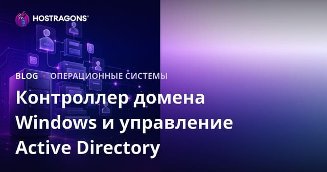 Контроллер домена Windows и управление Active Directory