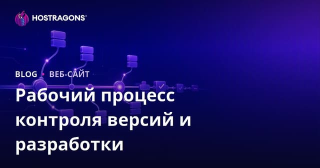 Рабочий процесс контроля версий и разработки