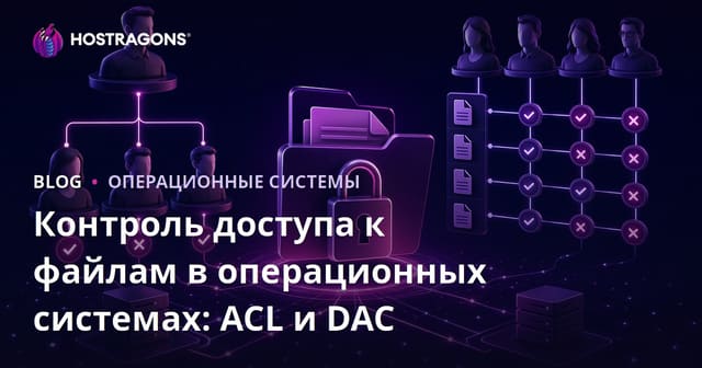 Контроль доступа к файлам в операционных системах: ACL и DAC