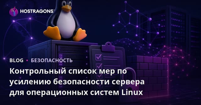 Контрольный список мер по усилению безопасности сервера для операционных систем Linux