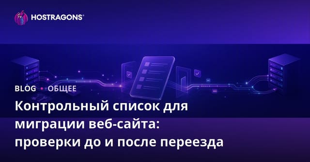 Контрольный список для миграции сайта: проверки до и после переноса