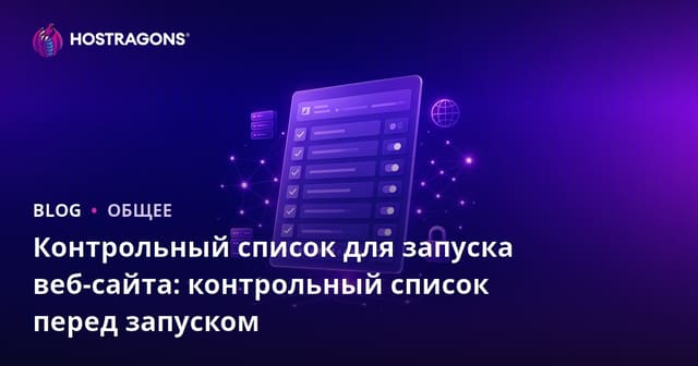 Контрольный список для запуска веб-сайта: контрольный список перед запуском