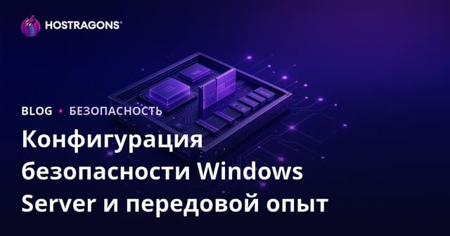 Конфигурация безопасности Windows Server и передовой опыт