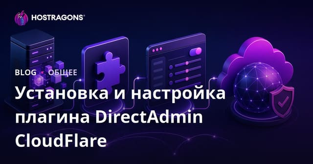 Установка и настройка плагина CloudFlare для DirectAdmin