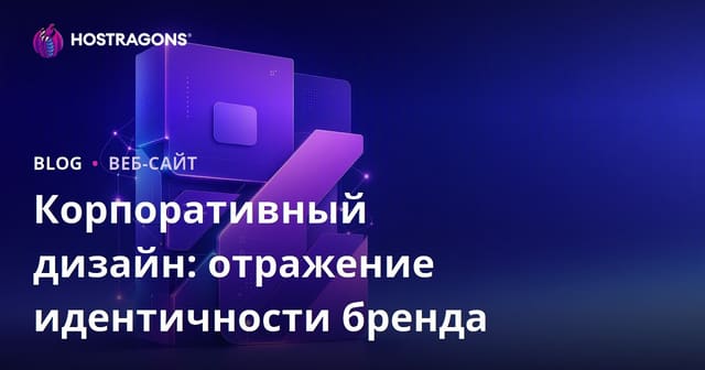 Корпоративный дизайн: отражение идентичности бренда