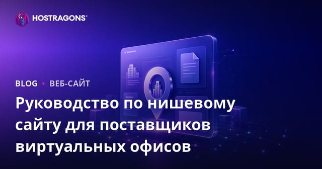 Корпоративный нишевый сайт, который рассматривает только виртуальные офисы и поставщиков юридических адресов