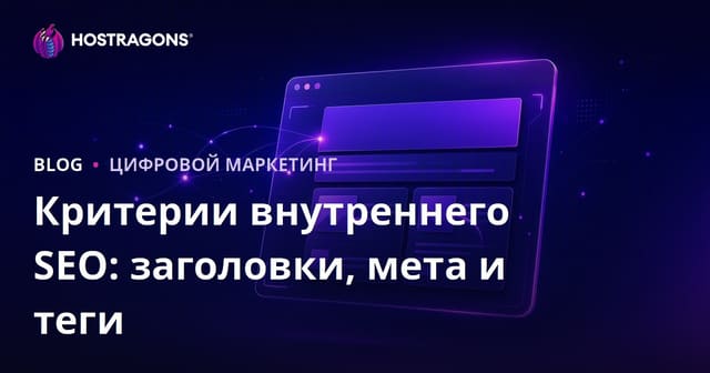 Критерии внутренней SEO-оптимизации: заголовок, мета-описание и alt-теги
