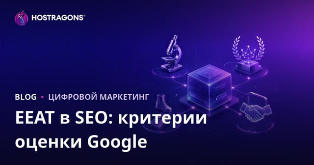 E-E-A-T в SEO: Критерии оценки Google