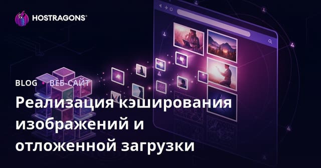 Реализация кэширования изображений и отложенной загрузки
