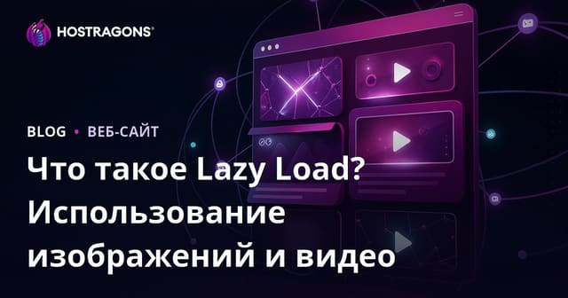 Ленивая загрузка (Lazy Load): что это такое и как использовать для изображений и видео