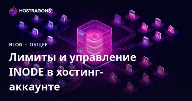 Ограничения и управление inode в хостинг-аккаунте