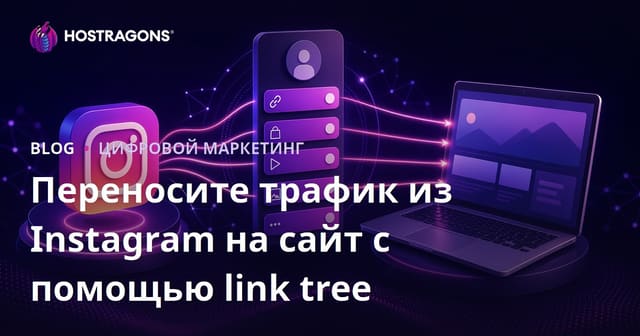 Линк-деревья (Аналоги Linktree) для эффективного распределения трафика с Instagram на сайт