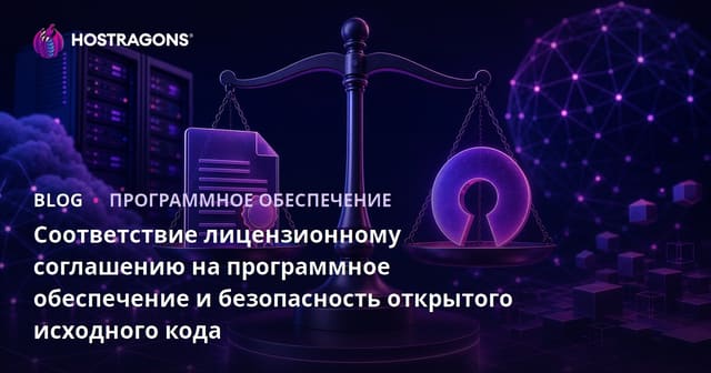 Соответствие лицензионному соглашению на программное обеспечение и безопасность открытого исходного кода