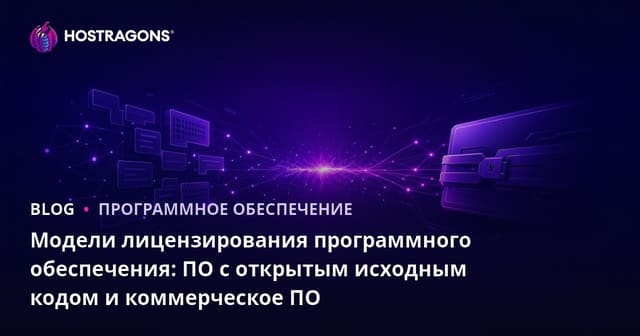 Модели лицензирования программного обеспечения: ПО с открытым исходным кодом и коммерческое ПО