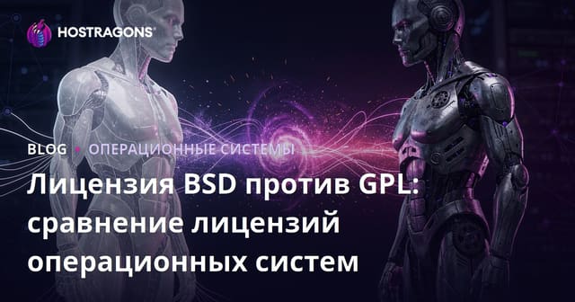 Лицензия BSD против GPL: сравнение лицензий операционных систем