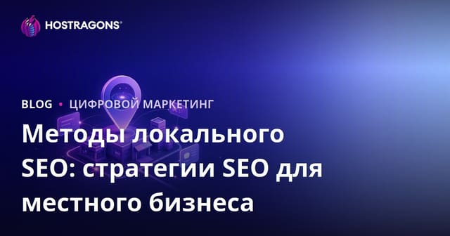 Методы локального SEO: стратегии SEO для местного бизнеса