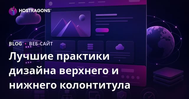 Лучшие практики дизайна верхнего и нижнего колонтитула