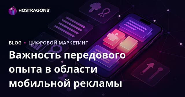 Мобильная реклама: значение, лучшие кейсы и эффективные стратегии