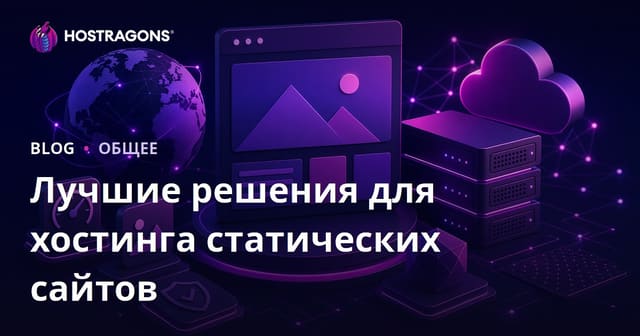 Лучшие решения для хостинга статических сайтов