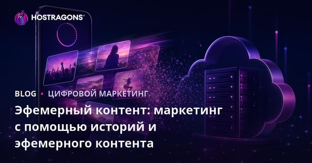 Эфемерный контент: маркетинг с помощью историй и эфемерного контента