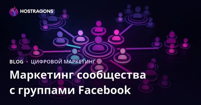 Маркетинг сообщества с группами Facebook