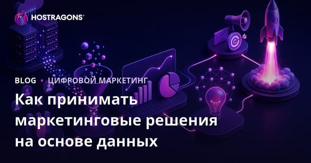 Как принимать маркетинговые решения на основе данных