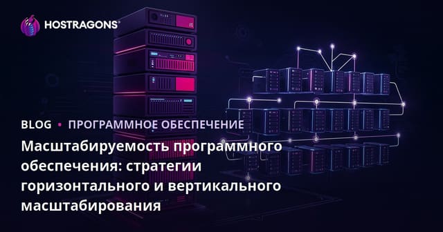 Масштабируемость программного обеспечения: стратегии горизонтального и вертикального масштабирования