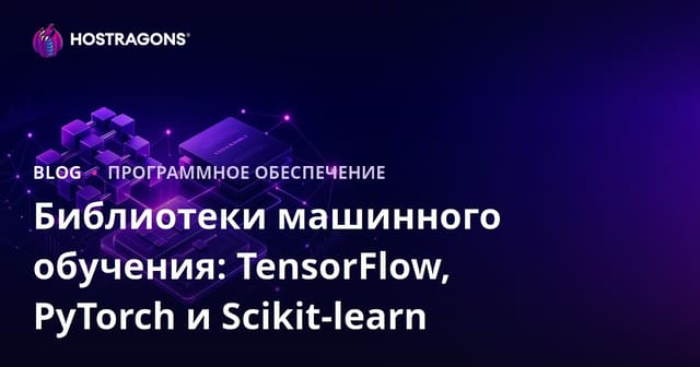 Библиотеки машинного обучения: TensorFlow, PyTorch и Scikit-learn