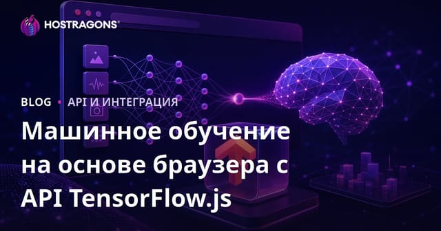 Машинное обучение на основе браузера с API TensorFlow.js