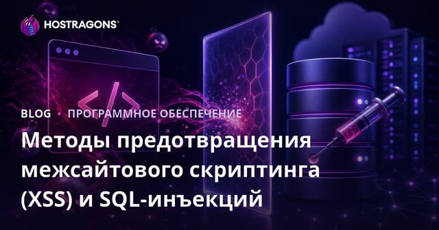 Методы предотвращения межсайтового скриптинга (XSS) и SQL-инъекций
